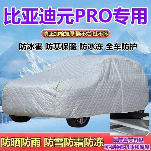 比亚迪元PRO专用全罩车衣防晒