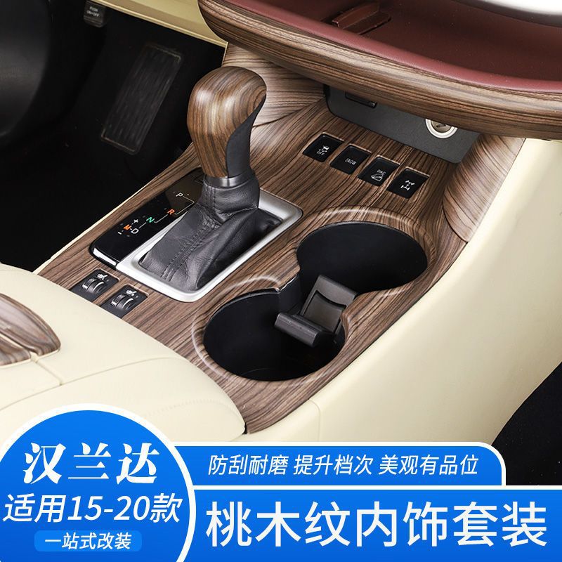 适用于15-17款汉兰达18-20款新汉兰达改装中控排挡水杯面板桃木纹