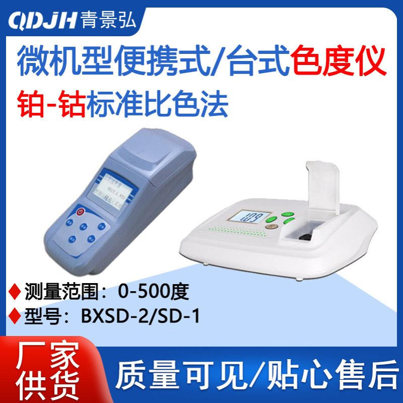 SD-2铂-钴标准比色法色度仪微机型台式便携式水质色度仪色度计