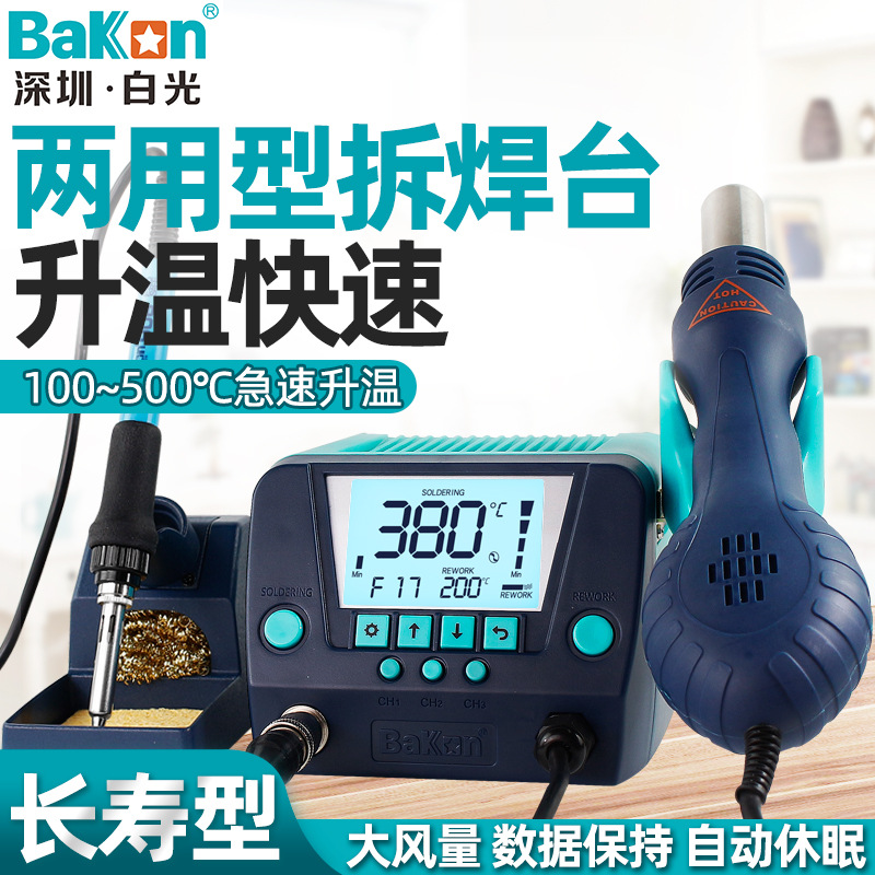 BAKON 白光热风枪拆焊台二合一调温936热风台恒温电烙铁焊接BK881