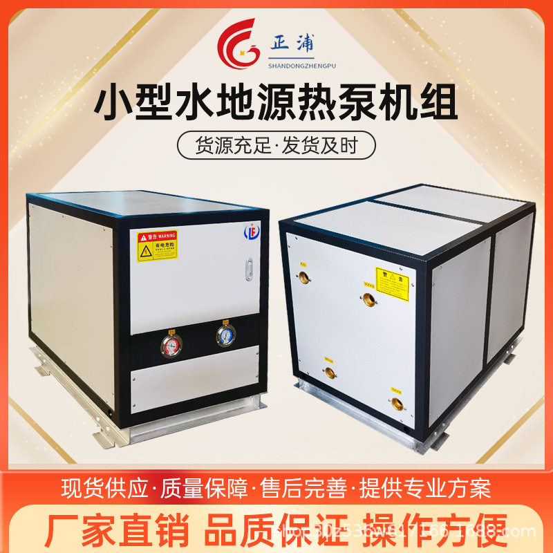 水地源热泵机组水源  制冷暖洗浴地暖供热高温水源热泵机组现货
