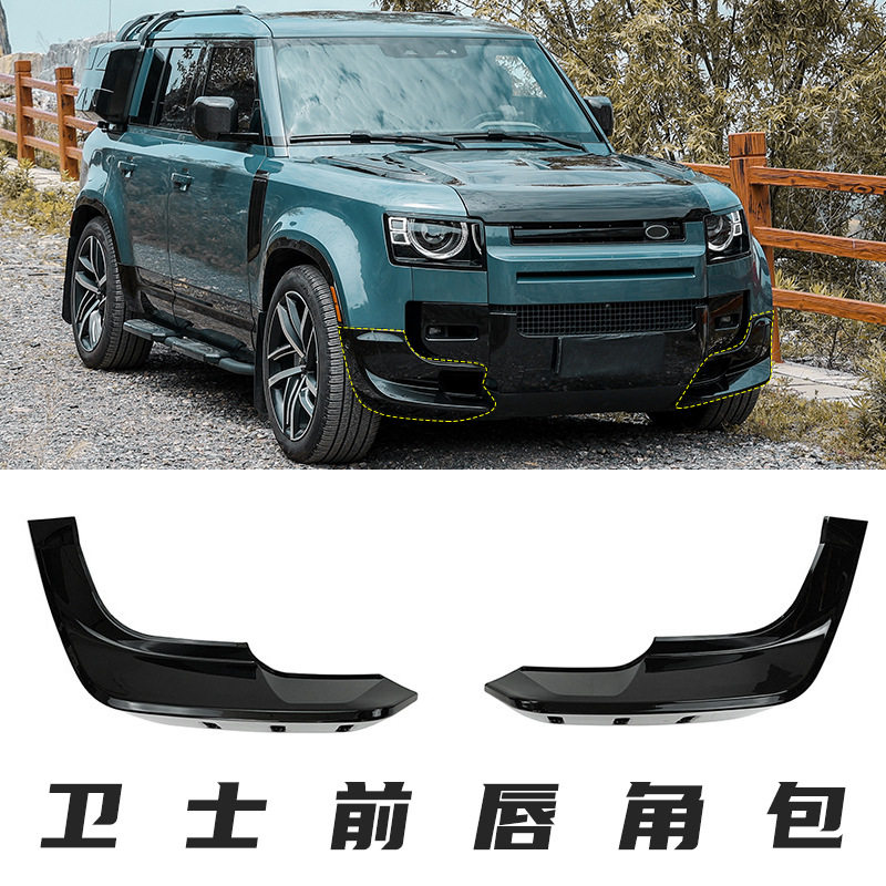适用于路虎新卫士前唇套件包角前保险杠气动叶片外饰改装配件前杠