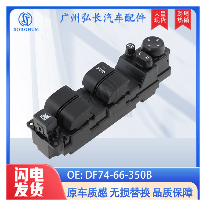 马自达M2玻璃升降开关