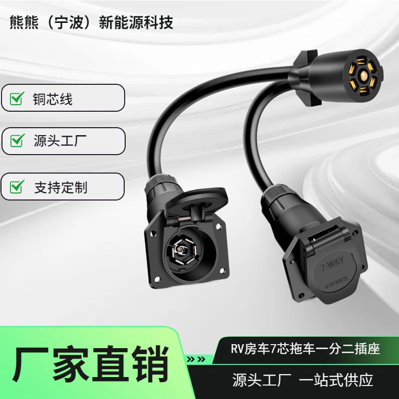 美式7芯拖车插头Y尾纤分路器7芯母转双公圆形刀片连接线电动车