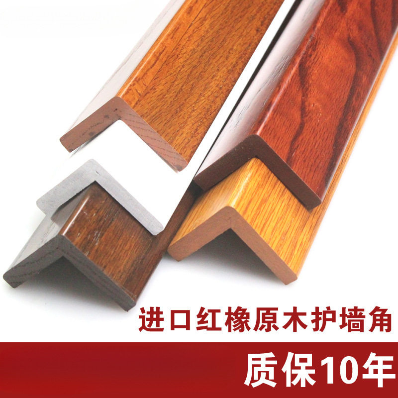红橡实木开放漆护角 护角条护墙角墙护角 免打孔防撞条阳角保护条