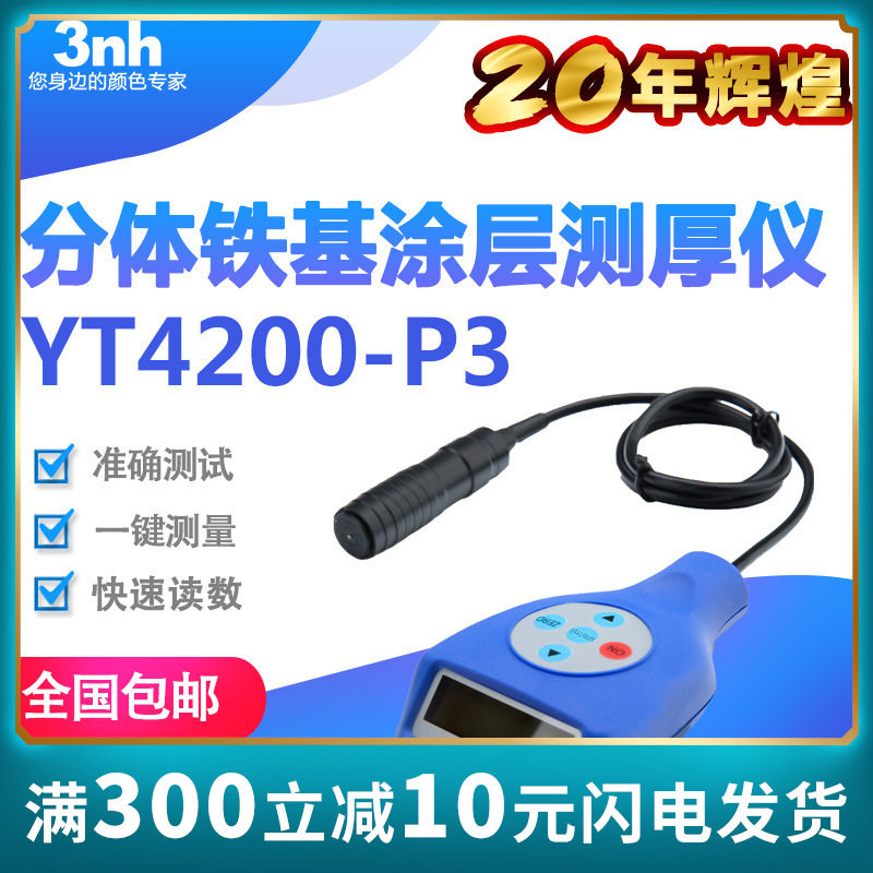 分体涂层测厚仪汽车漆面涂镀层测厚仪钢铁镀锌层测厚仪YT4200-P3