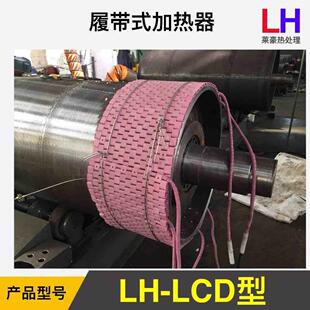 LCD型履带式加热器LCD型履带式加热带LCD履带式加热器