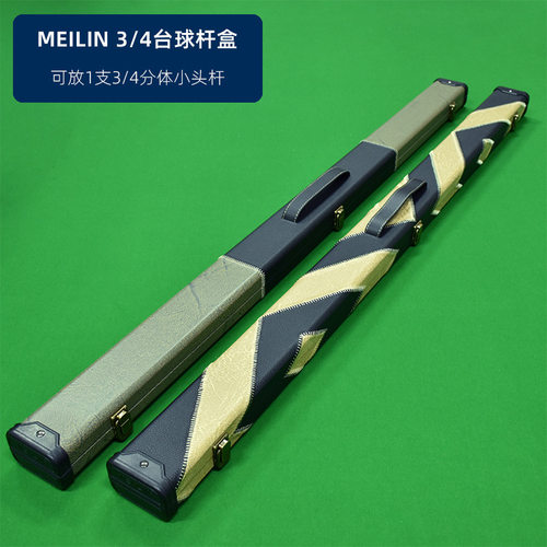 MEILIN台球杆盒高档绒布杆盒PU外塑杆盒四分之三分体球杆盒桌球杆