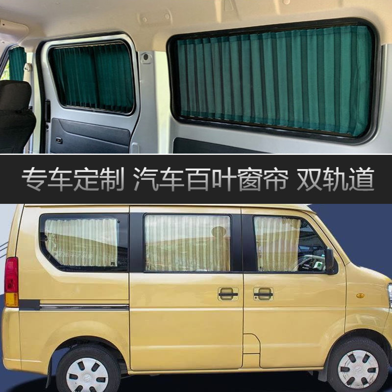 昌河铃木浪迪专用上下双轨道汽车窗帘遮阳帘车内百叶隔热遮光