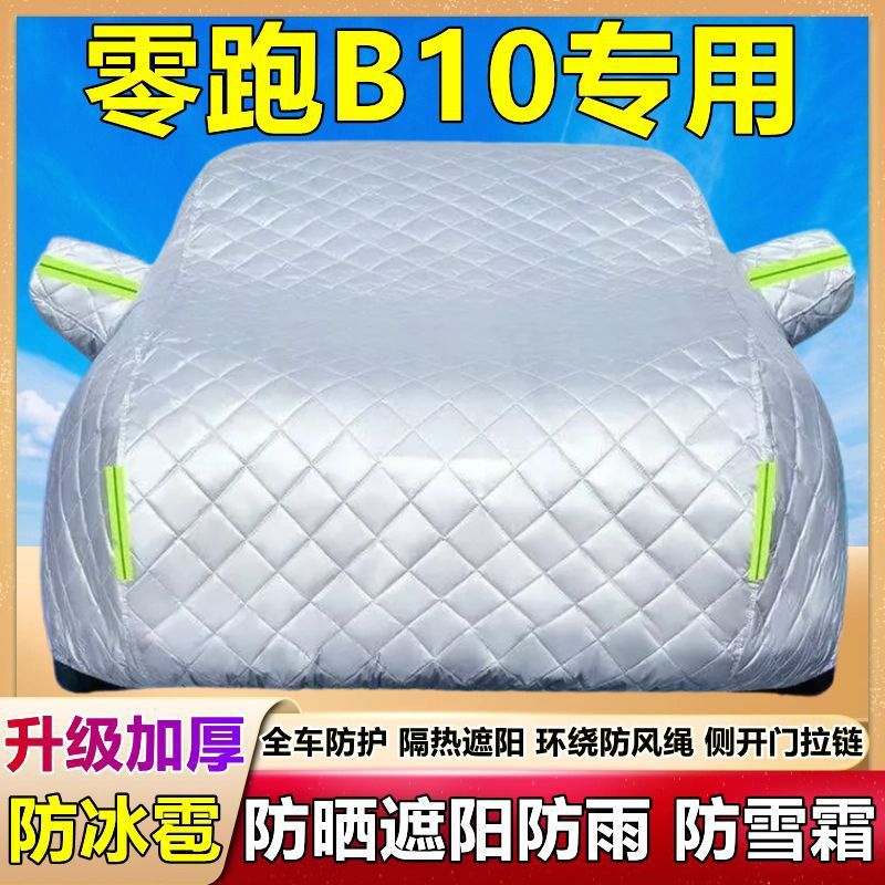 零跑B10专用加厚防冰雹车衣