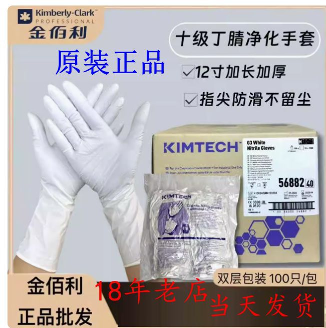 56881金佰利G3洁净室丁腈手套56882.56883十级无尘食品制药实验室
