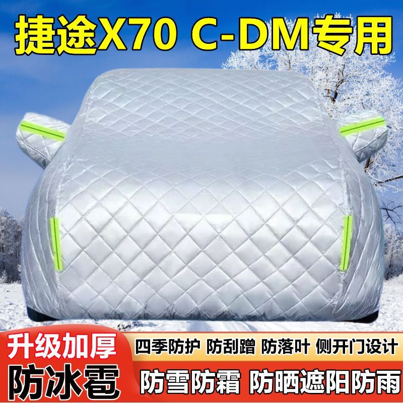 捷途X70C-DM加厚防晒防雨车衣