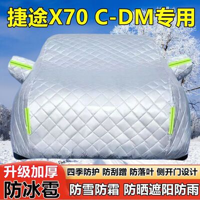 捷途X70C-DM加厚防晒防雨车衣