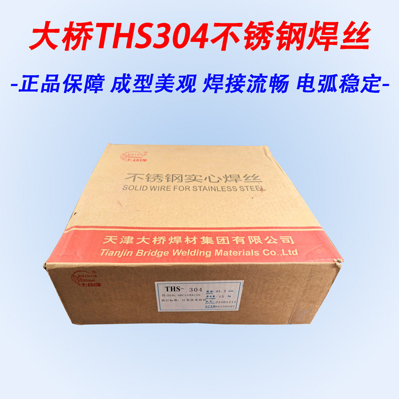 大桥THS304不锈钢二保焊丝1.0