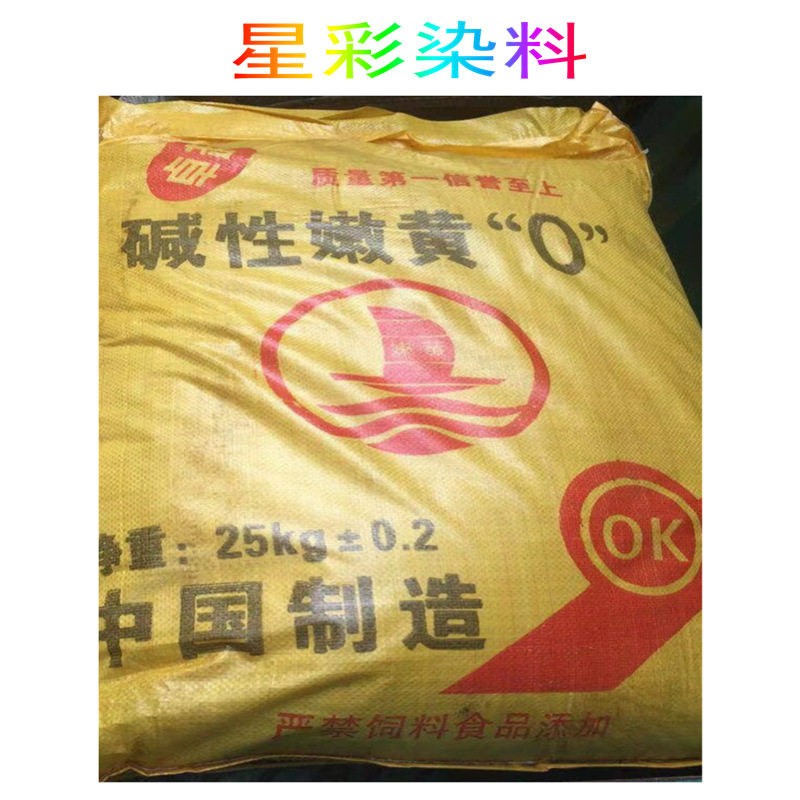 现货供应  碱性嫩黄 碱性嫩黄O、迷信纸染料、造纸黄、蛋托 佛香