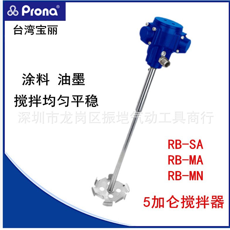 台湾宝丽prona油漆涂料RB-SA油墨搅拌机胶水防爆5加仑气动搅拌机