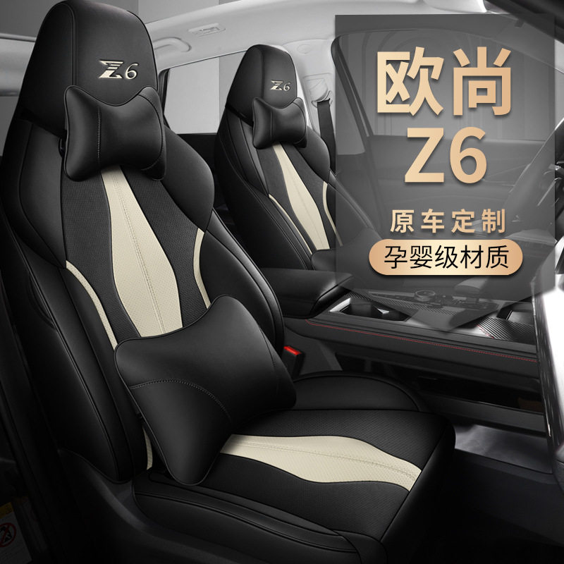 长安欧尚Z6专用全包四季座套