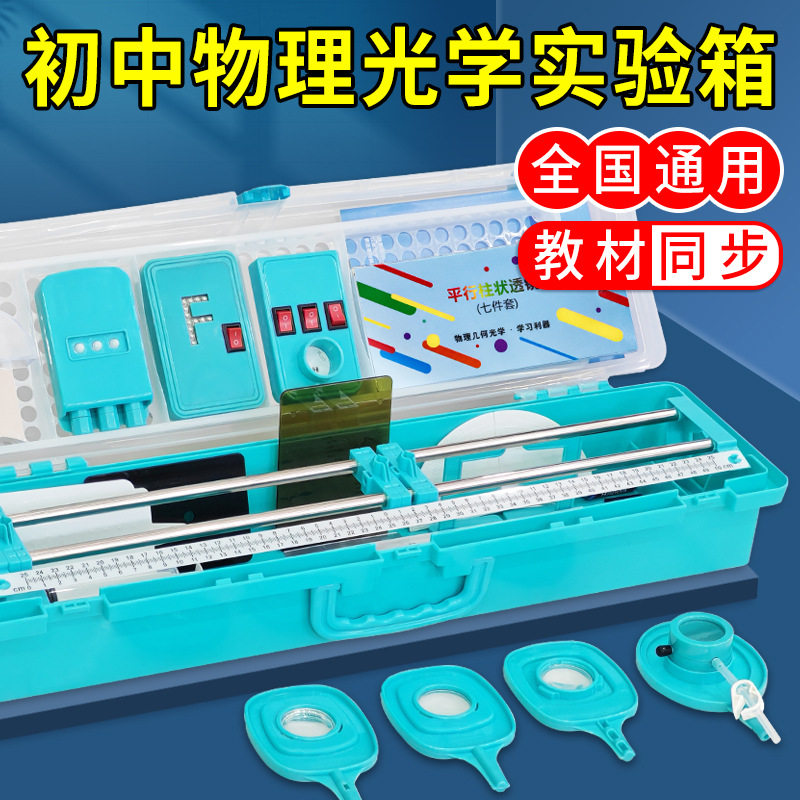 初中光学实验箱物理实验器材八年级透镜小孔成像光具座全套实验盒