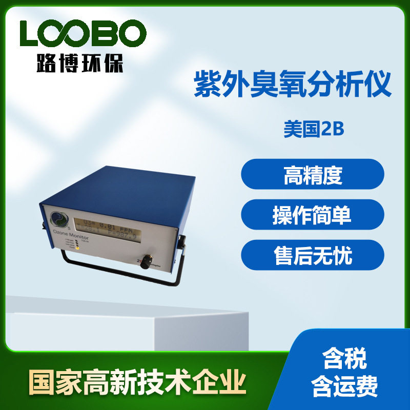 美国2B便携式紫外臭氧分析仪Model-106-H型气体检测仪器