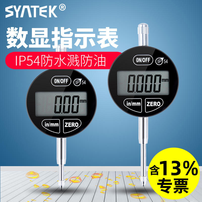 syntek数显百分表千分指示表 0-12.7mm0-25.4mm ip54防油防水溅