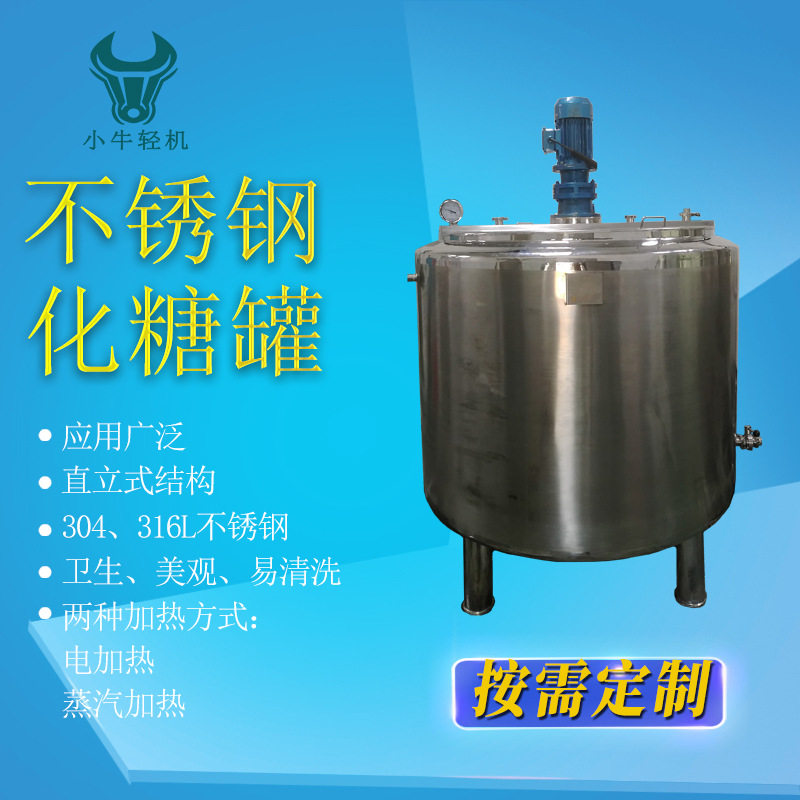 316不锈钢电加热搅拌化糖罐高速溶解拌料桶真空密封搅拌罐化糖罐