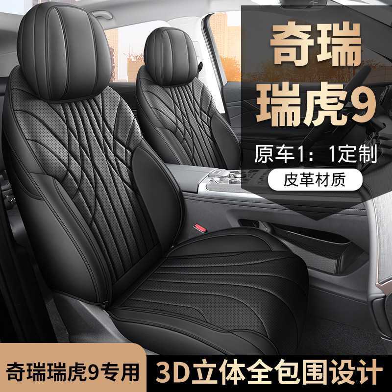 奇瑞瑞虎9座椅套专用全包围座套四季适用内饰透气汽车用品坐垫套
