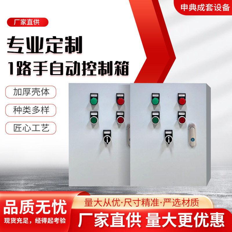 手自动高低压成套配电箱