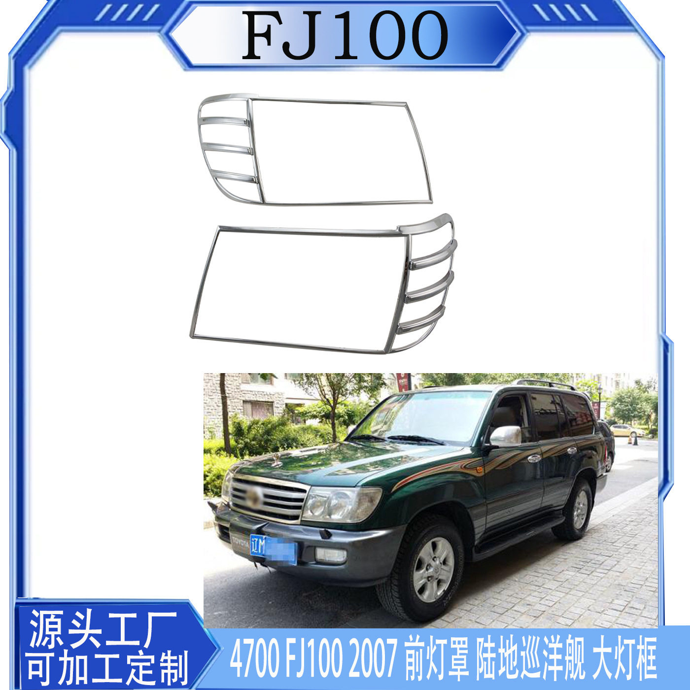 适用于4700 FJ100 2007 前灯罩 陆地巡洋舰 LC100大灯框 电镀装饰