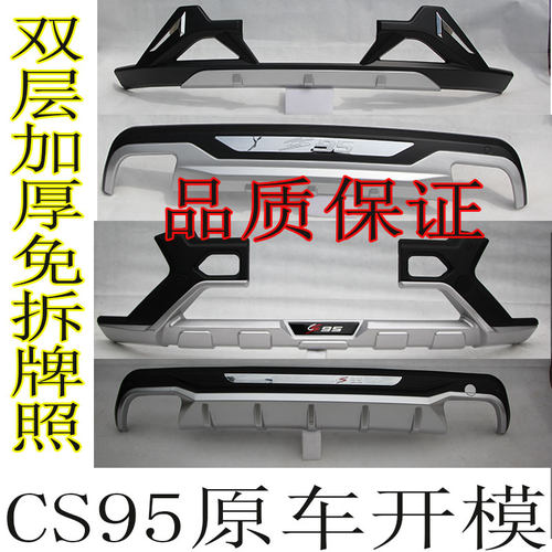 17-19款长安CS95前后杠改装保险CS95前后护板装饰大包围配件 护杠