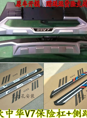 18款中华V7前后杠改装适用中华V7保险杠配件装饰护杠前后包围护杠