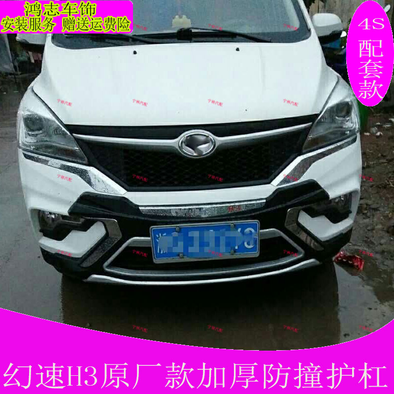 适用于北汽幻速H3前后杠改装幻速H3保险杠护板包围踏板脚踏板配件