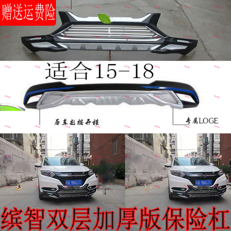 适用于新老款缤智前后杠改装 保险杠防撞护杠大包围缤智XRV前后护