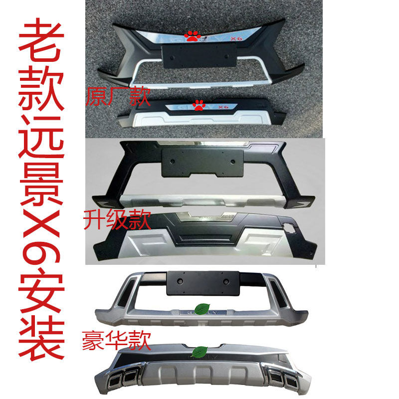 新老远景SUV前后杠改装保险杠防 杠1719远景X6前后大包围装饰护板