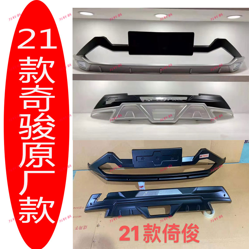 适用20-21款奇骏前后杠 改装新款奇骏前后保险杠护板包围前杠后杠