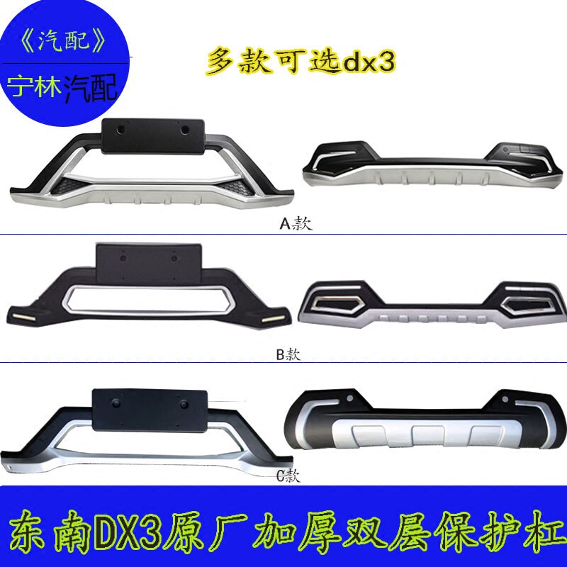 东南DX3前后保险杠原厂包围后杠dX3 改装适用原装护杠防撞前后杠图片