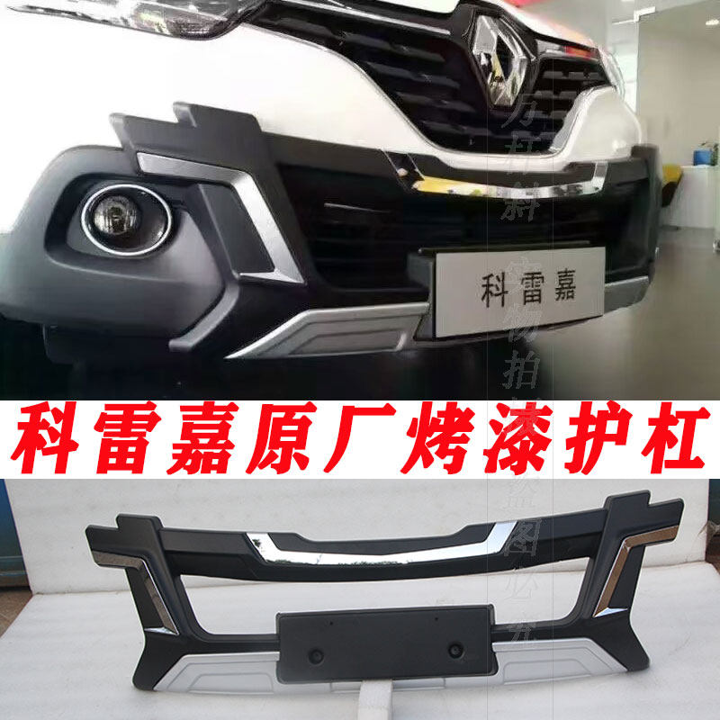 适用于科雷嘉前后杠改装新老款科雷嘉保险杠防撞杠护板包围原厂杠