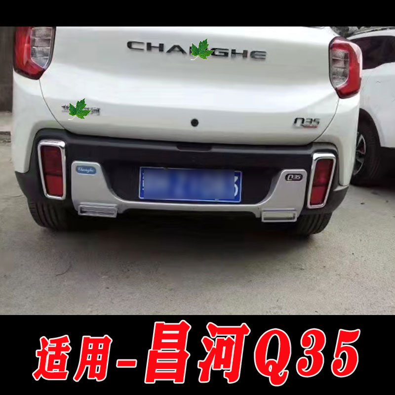 昌河Q35改装前后护杠改装保险杠防撞护杠护板包围装饰Q35前后护板