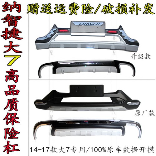 11-17款纳智捷大7前后杠 改装适用保险杠 防撞杠纳智捷大7装饰杠