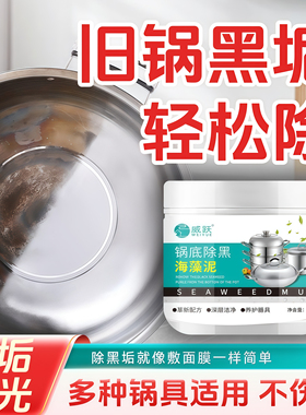 锅底除黑海藻泥膜洗不锈钢除黑清洁剂厨房去重油污强力除污垢黑焦