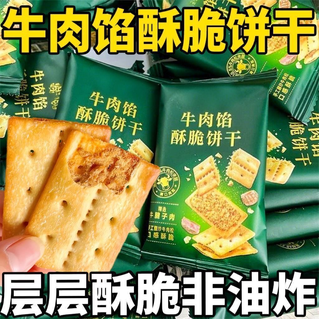 【商超同款】牛肉馅酥脆饼双层牛肉松夹香酥脆饼干解馋零食品整箱