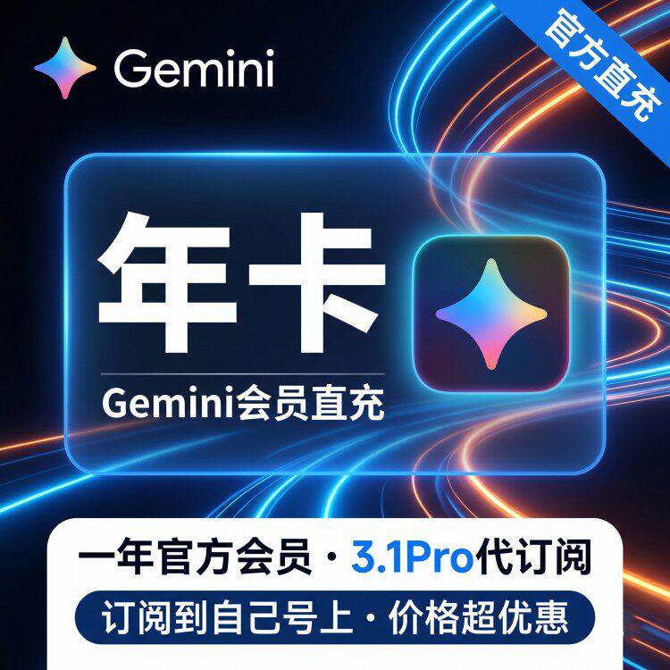 谷歌Gemini3.1Pro会员一年代充3.0 nano高级版学生12个月个人独立 - 实物图