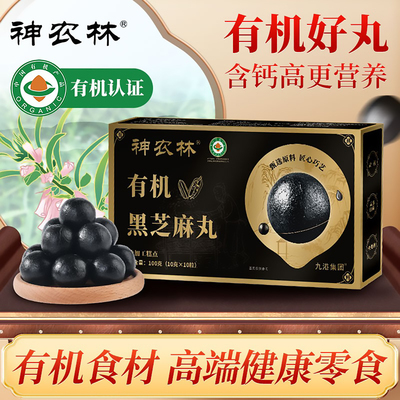 神农林九蒸九晒有机黑芝麻丸高钙儿童老人孕妇网红零食官方旗舰店