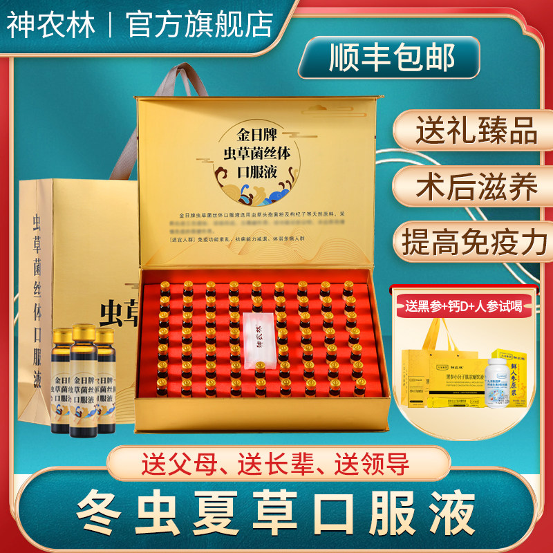 冬虫夏草口服液礼盒送礼长辈父母提高免疫力老年人术后营养品补品