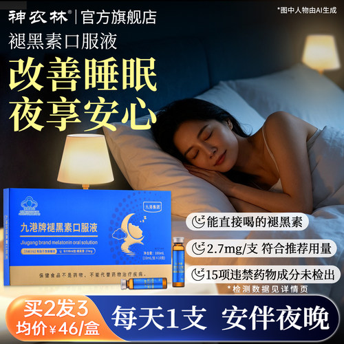褪黑素口服液安瓶助眠改善睡眠退黑素非软糖睡眠片黑色素官方正品