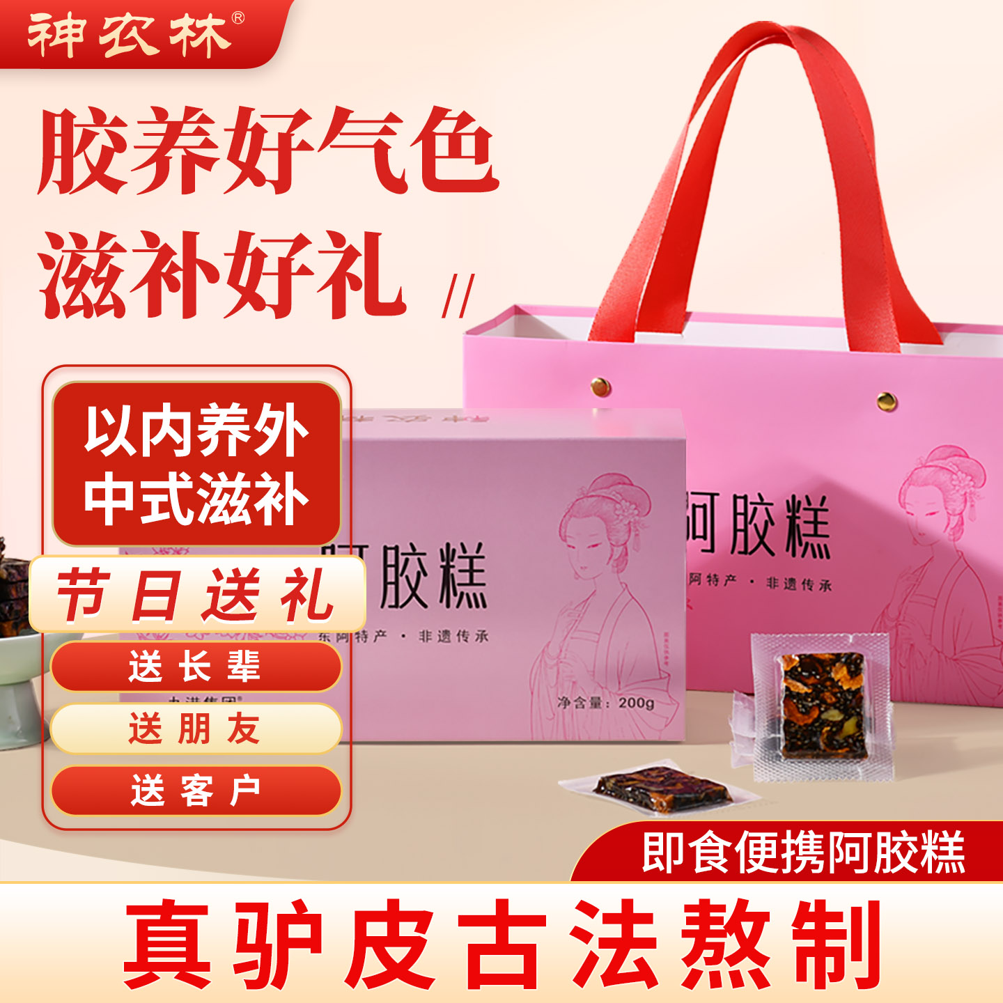 神农林阿胶糕礼盒送礼妈婆长辈补品女性气血阿娇膏正品官方旗舰店