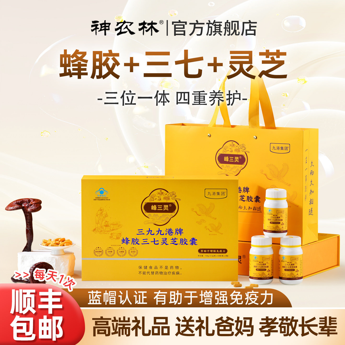 蜂胶三七灵芝胶囊官方旗舰店老年人营养品提高免疫力礼盒送礼长辈
