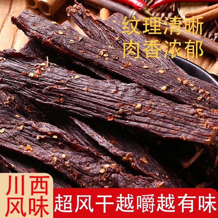 四川特产手撕风干牛肉九成干川西风味休闲追剧即食牛肉干小零食