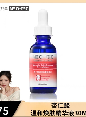 NEOTEC妮傲丝翠翠杏仁酸温和焕肤精华正品包邮