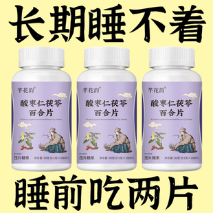 【重度睡不着】整夜胡思乱想酸枣仁茯苓百合片整夜睡不着重度