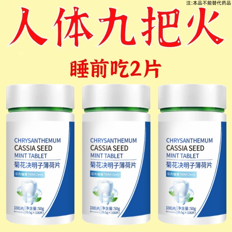 口臭口腔异味口干苦肝胃火菊花丁香决明子薄荷清口片菊花决明子薄